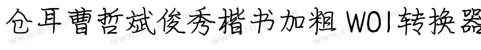 仓耳曹哲斌俊秀楷书加粗 W01转换器字体转换